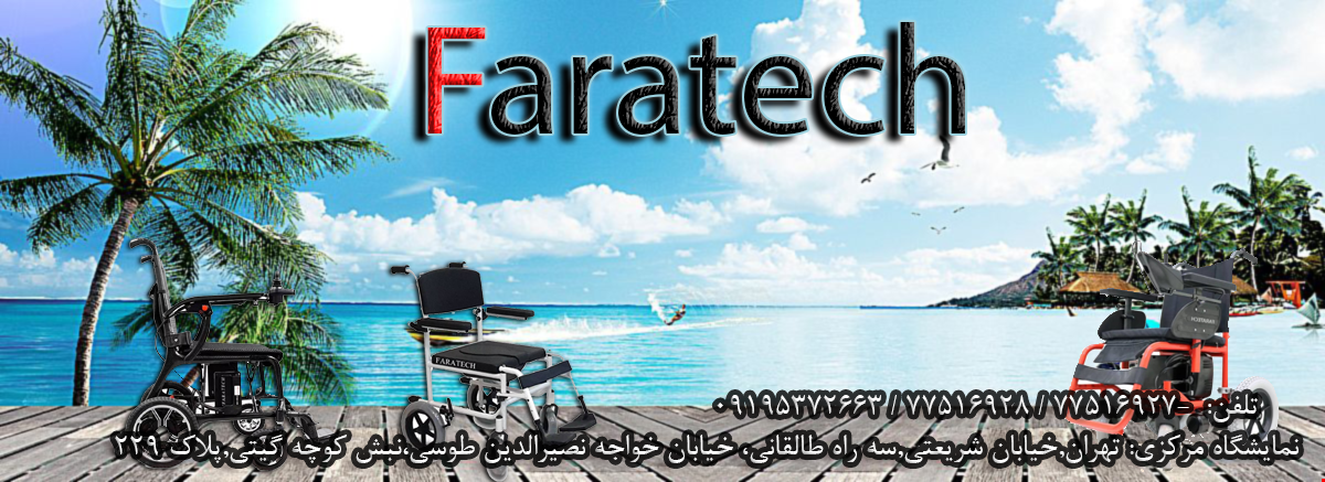 ویلچر برقی مبله